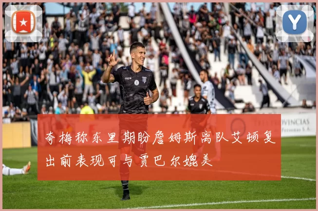夸梅称东里期盼詹姆斯离队艾顿复出前表现可与贾巴尔媲美