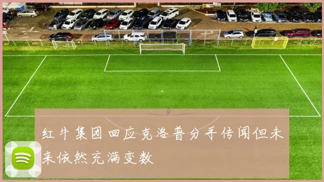 红牛集团回应克洛普分手传闻但未来依然充满变数