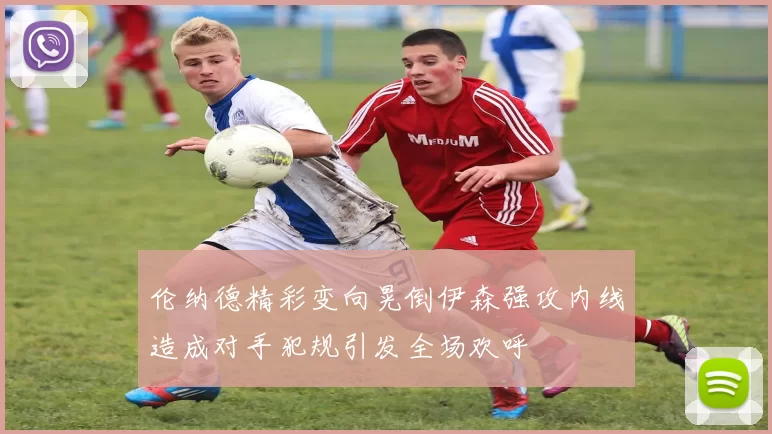 伦纳德精彩变向晃倒伊森强攻内线造成对手犯规引发全场欢呼
