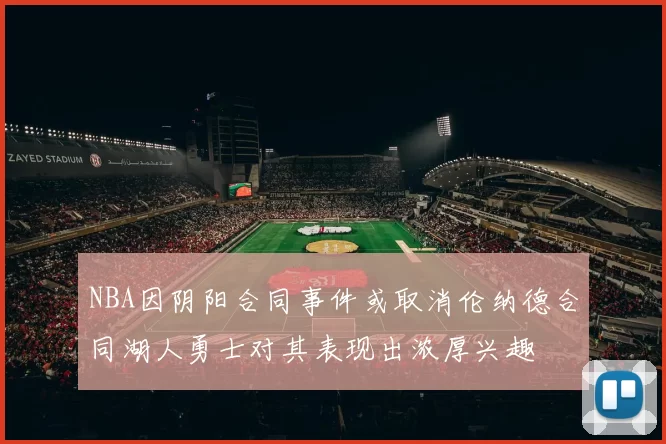 NBA因阴阳合同事件或取消伦纳德合同湖人勇士对其表现出浓厚兴趣