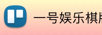 一号娱乐棋牌 Logo